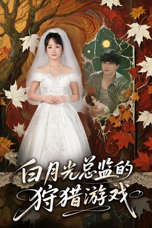 白月光总监的狩猎游戏(60) 白月光总监的狩猎游戏(60)热播短剧推荐