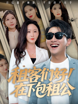 租客们好在下包租公(80) 租客们好在下包租公(80)热播短剧分享