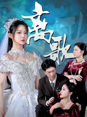 离歌(76) 离歌(76)每天短剧分享