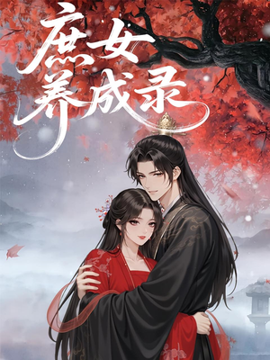 庶女养成录(37集) 庶女养成录(37集)短剧全集抢先看