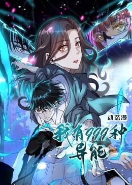 我有999种异能(60集) 我有999种异能(60集)小短剧抢先看