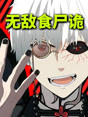 无敌食尸诡(30集) 无敌食尸诡(30集)全部免费看全集