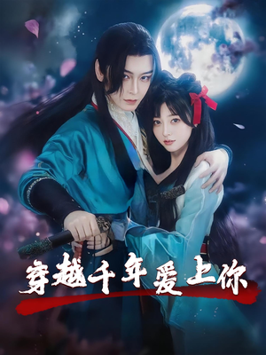 穿越千年爱上你(49集) 穿越千年爱上你(49集)免费短剧资源