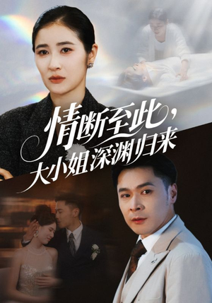 情断至此大小姐深渊归来(63集) 情断至此大小姐深渊归来(63集)甜宠短剧追到爽