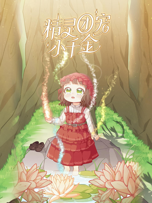 精灵团宠小千金(30集) 精灵团宠小千金(30集)热门爆款短剧