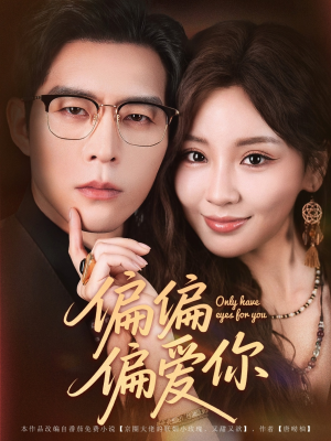 偏偏偏爱你(80集) 偏偏偏爱你(80集)精彩短剧分享。