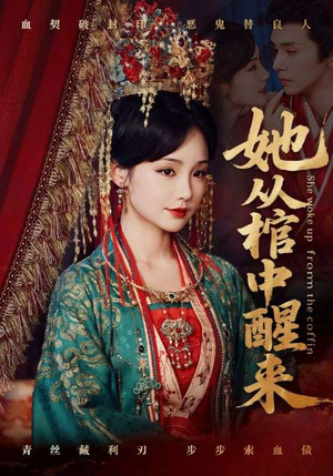 她从棺中醒来(65集) 她从棺中醒来(65集)热播短剧重燃