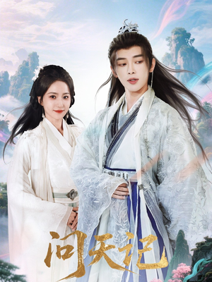 问天记(70集) 问天记(70集)短剧全集更精彩