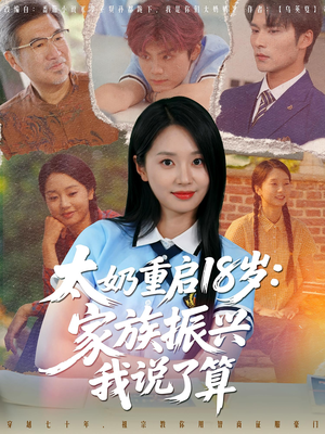 太奶重启18岁家族振兴我说了算(65集) 太奶重启18岁家族振兴我说了算(65集)超级好看的短剧