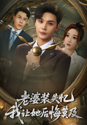 老婆装失忆我让她后悔莫及(70集) 老婆装失忆我让她后悔莫及(70集)短剧太精彩