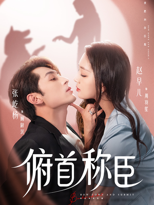 俯首称臣(72集) 俯首称臣(72集)全集一次看完