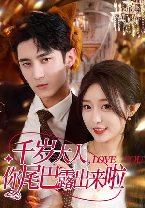 千岁大人你尾巴露出来啦(69集) 千岁大人你尾巴露出来啦(69集)热播短剧全集看