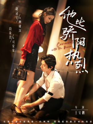 他比骄阳热烈（80集）热门爆款短剧