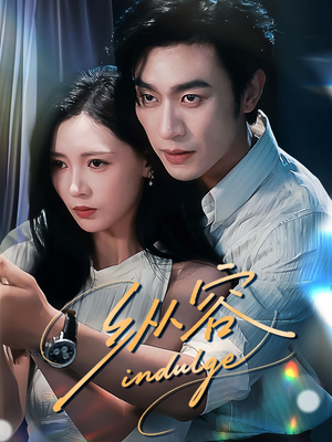 纵容(57集) 纵容(57集)悬疑短剧推荐