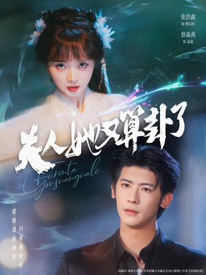 夫人她又算卦了(89集) 夫人她又算卦了(89集)免费看全集