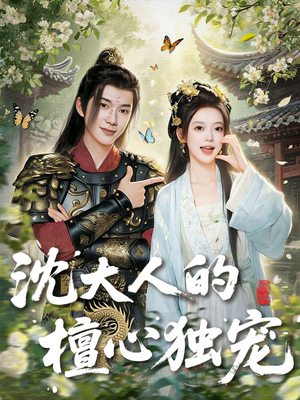 沈大人的檀心独宠(70集) 沈大人的檀心独宠(70集)这部短剧太好看