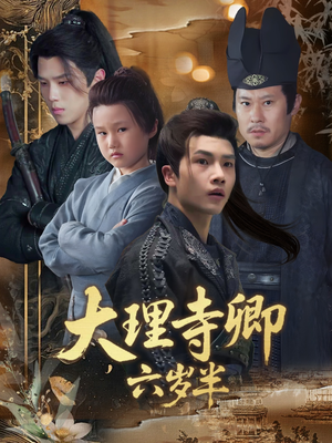 大理寺卿六岁半(53集) 大理寺卿六岁半(53集)第32集