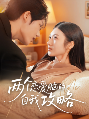 两个恋爱脑的自我攻略（70集）短剧太好看了吧