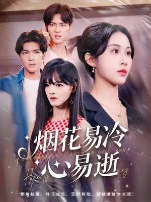 烟花易冷心易逝(73) 烟花易冷心易逝(73)短剧热播抢先看