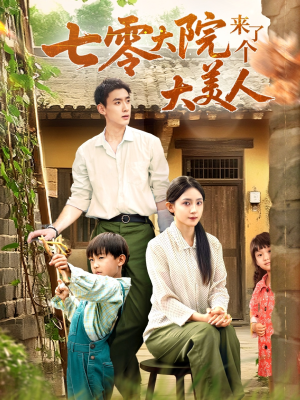 七零大院来了个大美人(70集) 七零大院来了个大美人(70集)小短剧抢先看