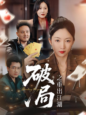 破局之重出江湖(76集) 破局之重出江湖(76集)在线看免费版