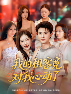 我的租客竟对我心动了(80集) 我的租客竟对我心动了(80集)超好看短剧推荐