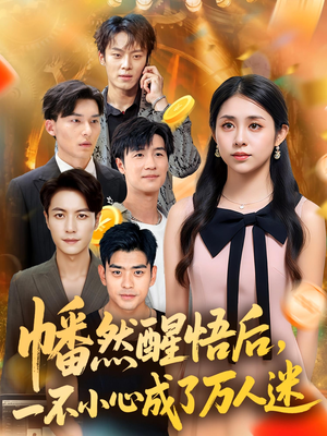 幡然醒悟后一不小心成了万人迷(80集) 幡然醒悟后一不小心成了万人迷(80集)网盘在线观看
