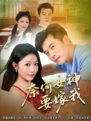 奈何女神要嫁我(69集) 奈何女神要嫁我(69集)短剧热播抢先看