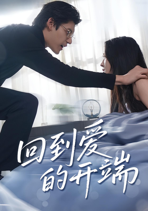 回到爱的开端(56集) 回到爱的开端(56集)短剧解说全集