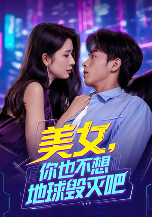 美女你也不想地球毁灭吧(61集) 美女你也不想地球毁灭吧(61集)追短剧看全集