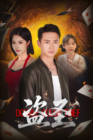 盗圣(63) 盗圣(63)高清无码免费看