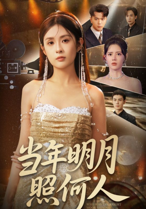 当年明月照何人(70集) 当年明月照何人(70集)精彩短剧后续