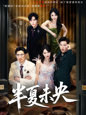 半夏未央(70) 半夏未央(70)精彩短剧看不停