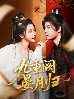 九重阙晏月归(80集) 九重阙晏月归(80集)短剧免费分享