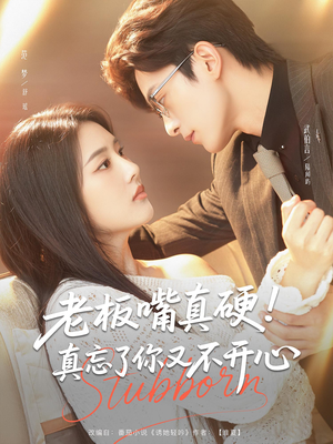 老板嘴真硬真忘了你又不开心（83）抢先看热门短剧