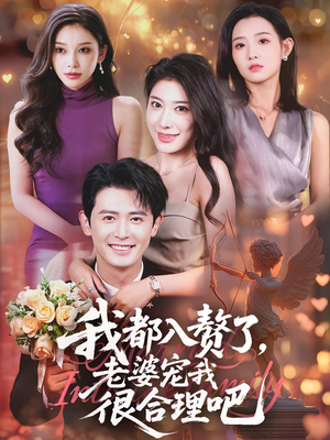 我都入赘了老婆宠我很合理吧(69集) 我都入赘了老婆宠我很合理吧(69集)最新热播短剧