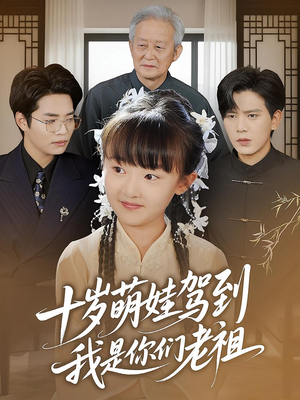 十岁萌娃驾到,我是你们老祖&十岁萌娃驾到我是你们老祖(73集) 十岁萌娃驾到,我是你们老祖&十岁萌娃驾到我是你们老祖(73集)上热门短剧