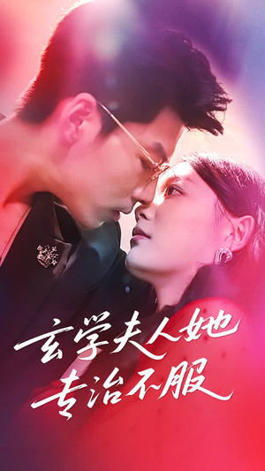 玄学夫人她专治不服(68集) 玄学夫人她专治不服(68集)看到了大结局