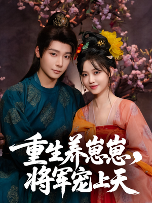 重生养崽崽将军宠上天(60集) 重生养崽崽将军宠上天(60集)短剧免费看全集