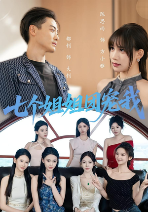 七个姐姐团宠我(60集) 七个姐姐团宠我(60集)全集完整版