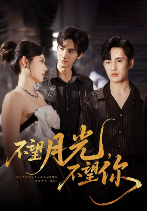 不望月光不望你(75集) 不望月光不望你(75集)免费观看就是爽