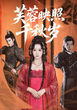 芙蓉映照千秋岁(92集) 芙蓉映照千秋岁(92集)贝贝短剧分享