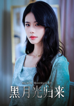 黑月光归来(52集) 黑月光归来(52集)爆款短剧抢先看