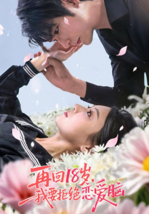 再回18岁我要拒绝恋爱脑(58集) 再回18岁我要拒绝恋爱脑(58集)全集完整版