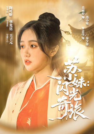 苏小妹闪光奇旅(24集) 苏小妹闪光奇旅(24集)今日最火短剧