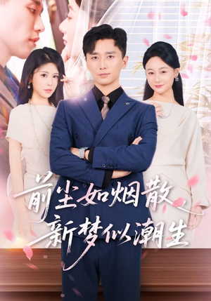 前尘如烟散新梦似潮生(60集) 前尘如烟散新梦似潮生(60集)精彩短剧热播