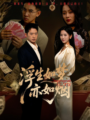 浮生如梦亦如烟(84集) 浮生如梦亦如烟(84集)免费在线看