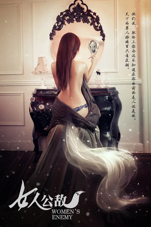 女人公敌(11集) 女人公敌(11集)上热门短剧