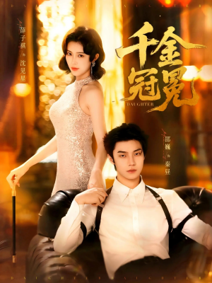 千金冠冕未删减版(75集) 千金冠冕未删减版(75集)免费热门短剧