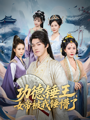 功德锤王,女帝被我锤懵了&功德锤王女帝被我锤懵了(80集) 功德锤王,女帝被我锤懵了&功德锤王女帝被我锤懵了(80集)全集